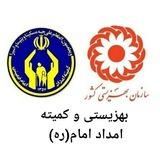 بهزیستی‌وکمیته امداد‌