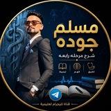 مسلم جوده️ ️️️Ⓜ️️ stage
