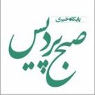 پایگاه خبری صبح پردیس