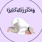 وَاذْكُر رَّبَّكَ كَثِيرًا