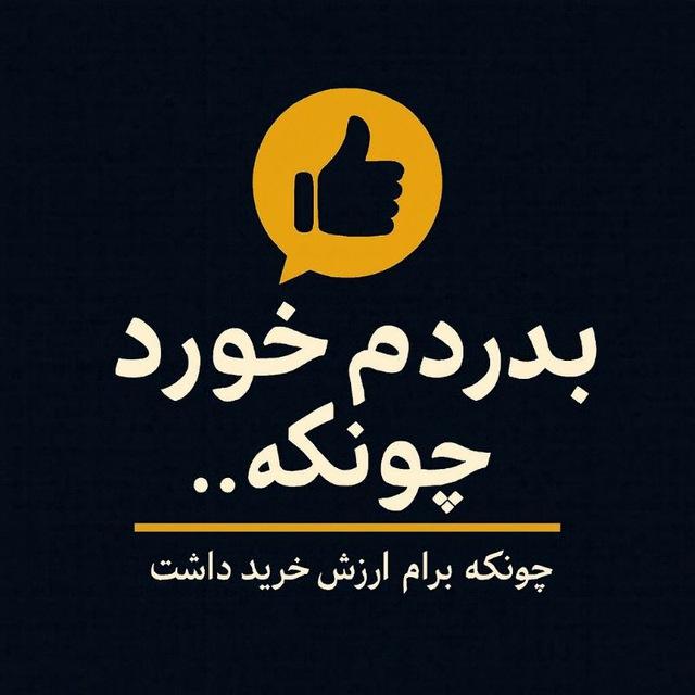 بدردم خورد چونکه...