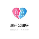 广州公开榜