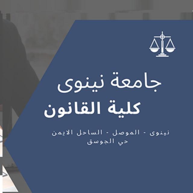 جامعة نينوى | كلية القانون | شعبة التسجيل