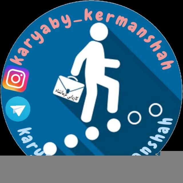 کاریابی کرمانشاه