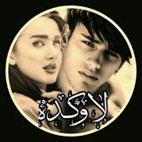 ═₪❅لٜٜٜاوکـًٍٜ͜͡ــူີ‍ٰٜٜٜٜـٜٜٜٓــده❅₪═