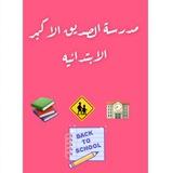 مدرسة الصديق الأكبر الابتدائية المختلطة