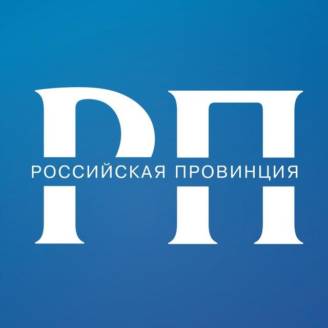 Российская провинция