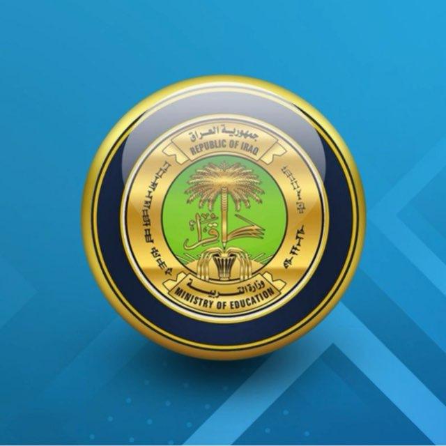 وزارة التربيه العراقية