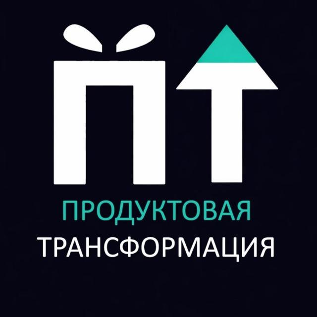 Продуктовая трансформация