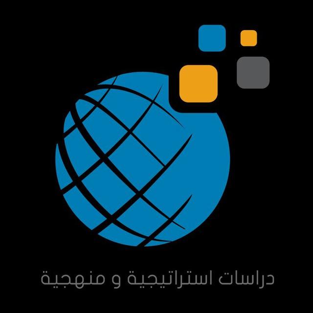 دراسات إستراتيجية و منهجية