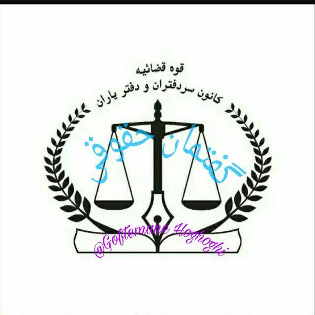گفتمان حقوقی