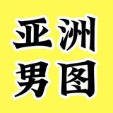 素材套图包装人设 亚洲男 sucai renshe