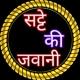 सट्टे की जवानी