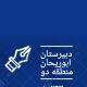 دبیرستان ابوریحان منطقه ۲ تهران