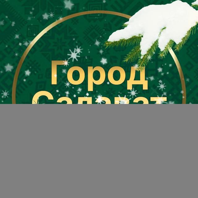 Администрация г.Салавата