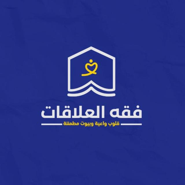 فقه العلاقات