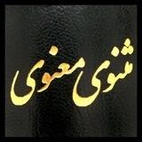 مثنویِ معنویِ مولوی