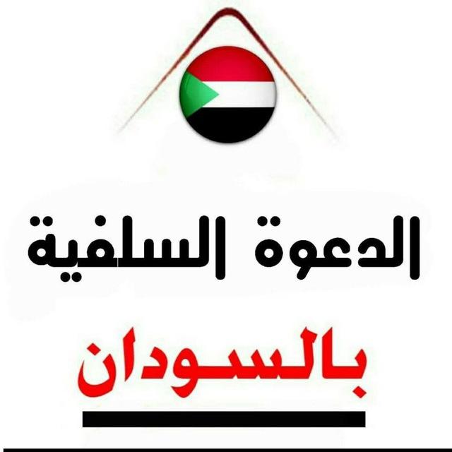 الدعوة السلفية بالسودان