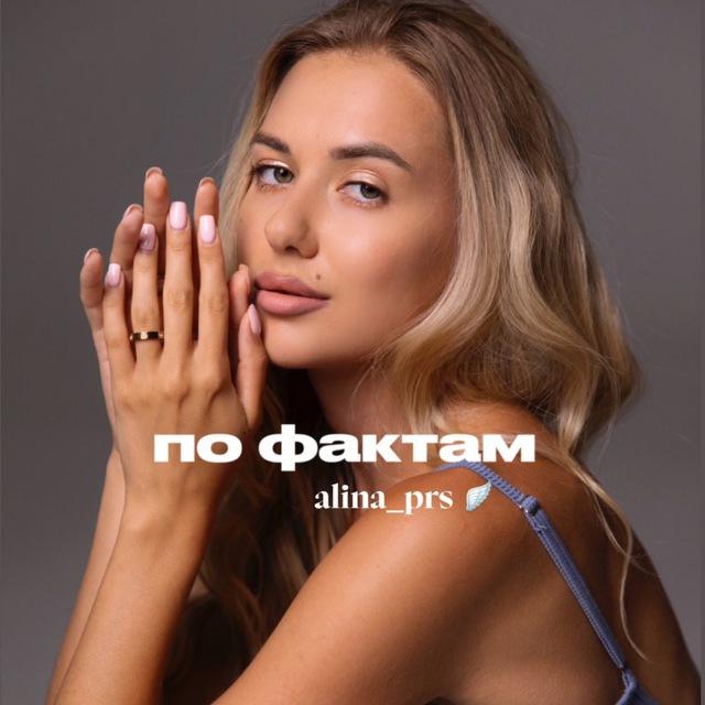 alina_prs : по фактам