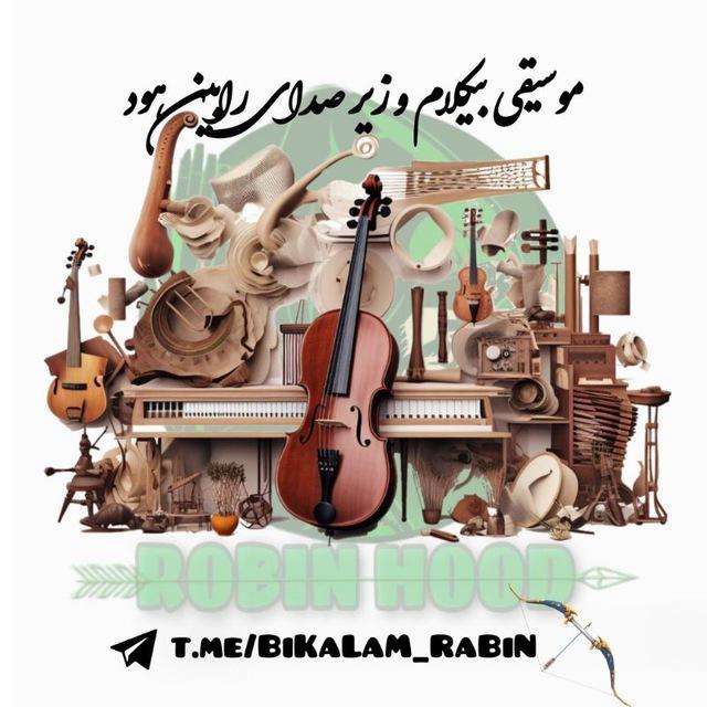 موسیقی ‌‌‌‌‌‌‌‌‌‌‌‌‌‌‌‌‌‌‌‌بیکلام و زیرصدا رابین هود