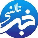 اخبار ماسال ، تالش و رضوانشهر | خبر تالشی