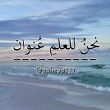 نـحـن لـلـ؏ـلـم ؏ـنـوان 🧺🫐.
