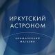 Иркутский астроном
