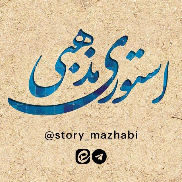 استوری مذهبی
