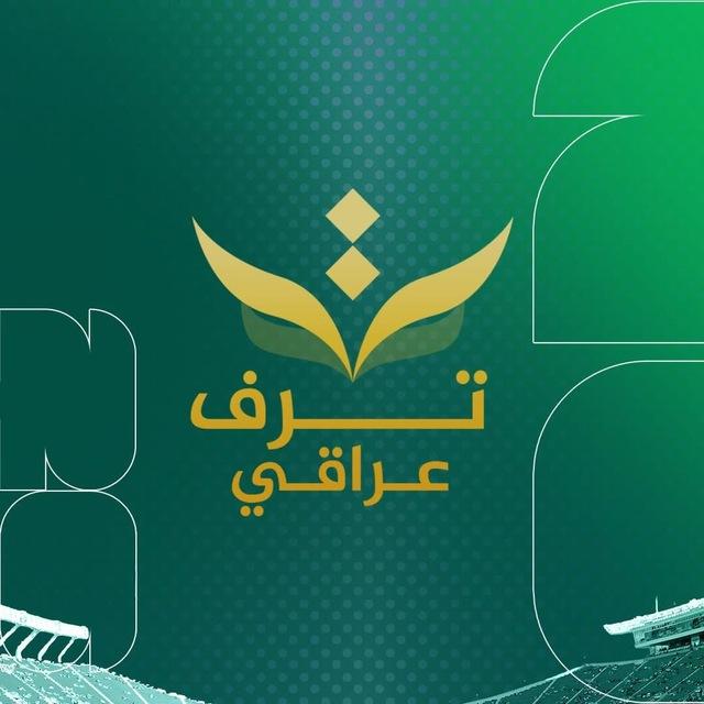 ترف عراقي