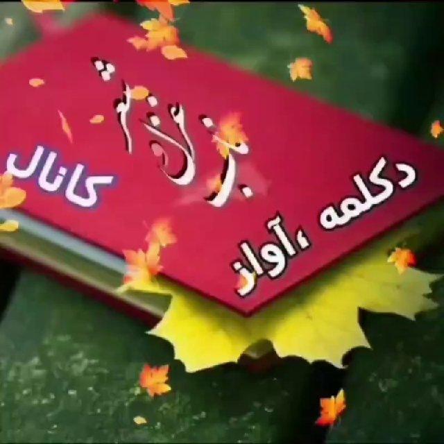🎼📚✸ کانال شعرو دکلمه و اواز سناریو 😍