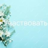 УЧАСТВОВАТЬ! (розыгрыши и конкурсы)