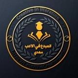 المبدع في الأدب مهدي