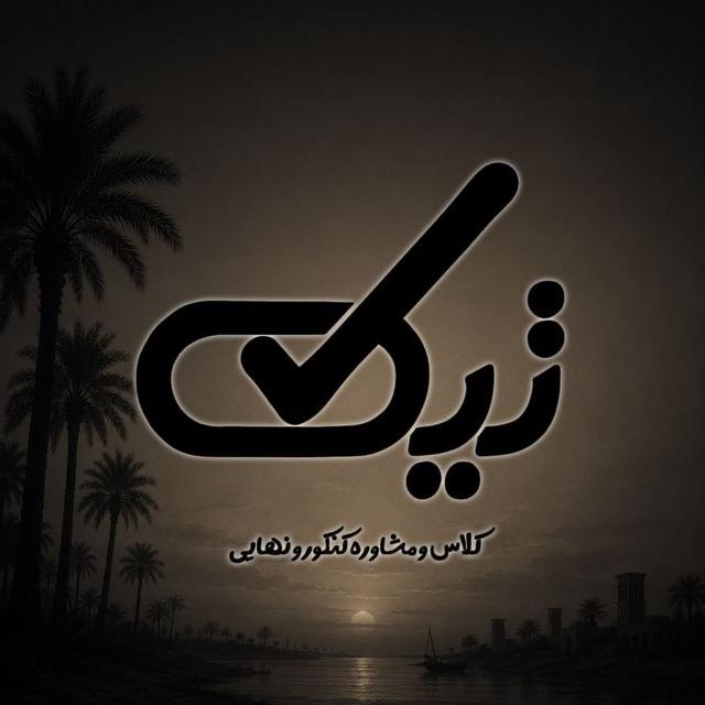 تیک | مشاوره کنکور و نهایی