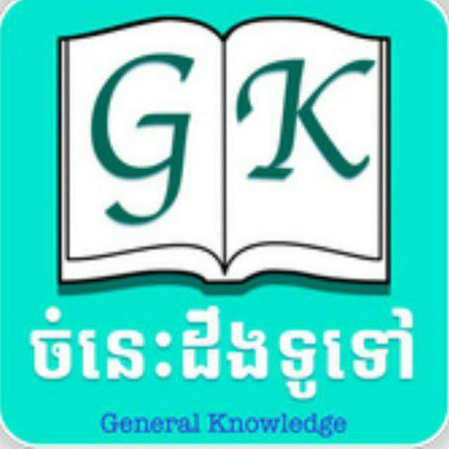 ឃ្លាំងឯកសារចំណេះដឹងទូទៅ
