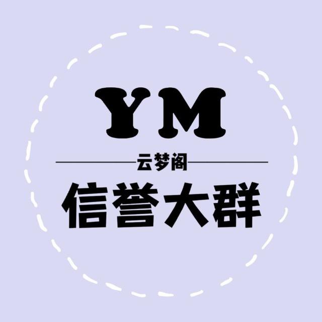 𝐘𝐌 · 信誉群💗