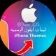 ثيمات ايفون ❦
