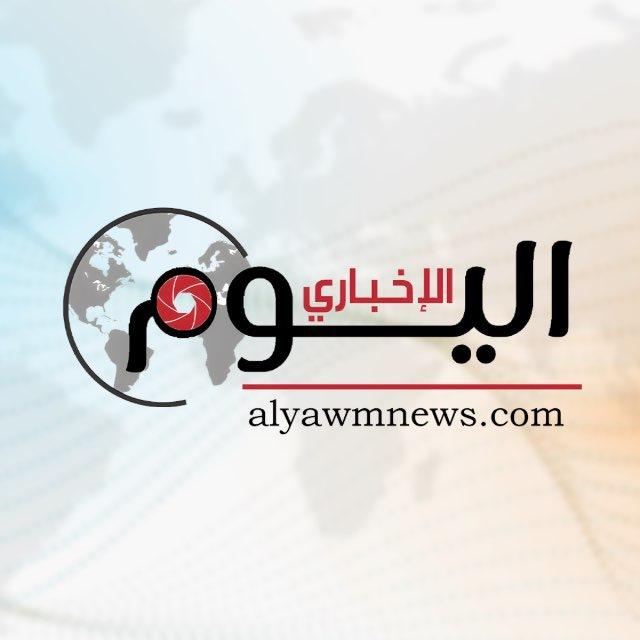 اليوم الإخباري