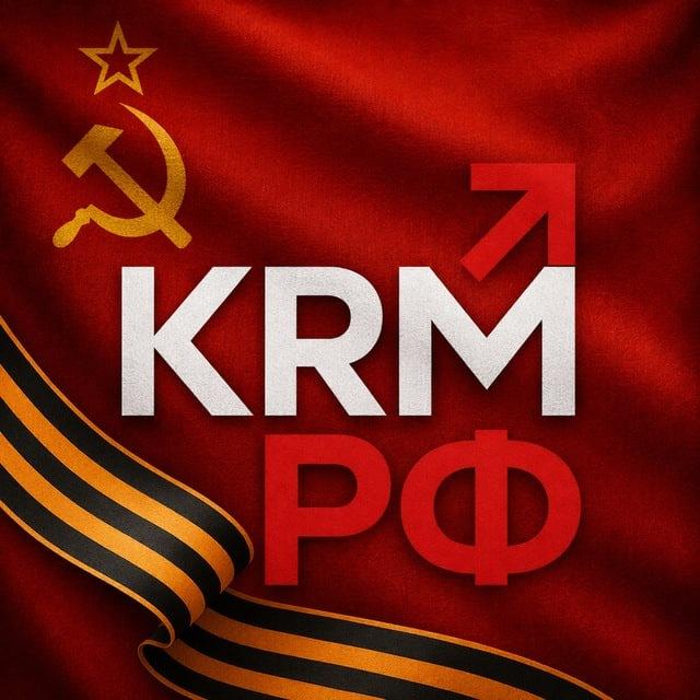 KRM РФ🇷🇺