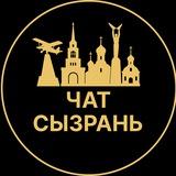 Чат в Сызрани | Сызрань