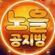 토토 노을 공지방