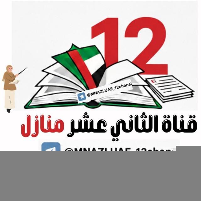 قناة الثاني عشر منازل