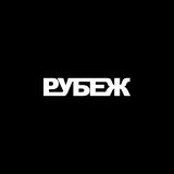 РУБЕЖ