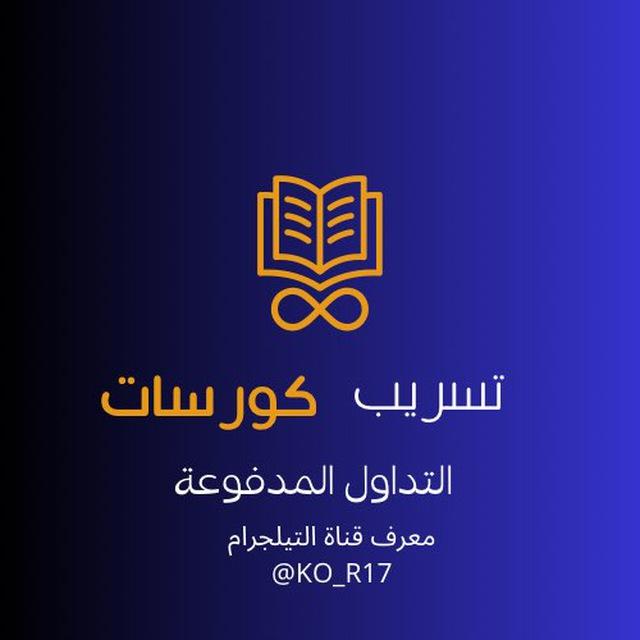 كورسات مسربة مجانية ( الرسمية )