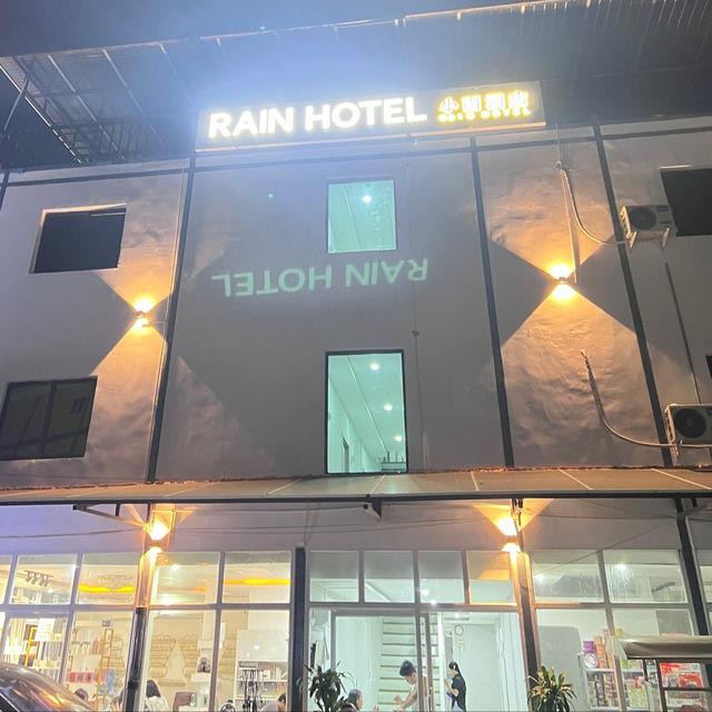 小雨酒店 Rain hotel