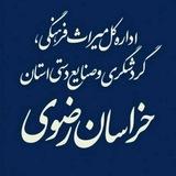 میراث‌فرهنگی، گردشگری و صنایع‌دستی خراسان رضوی