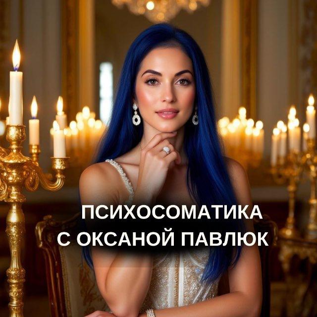 Оксана Павлюк /Остеопат/ Психосоматолог