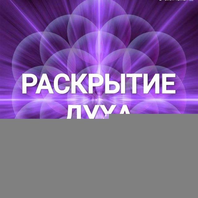 ⚡️РАскрытие ДУХА⚡️
