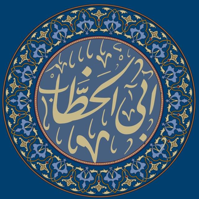 آبىٰ الخطّاب