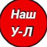 Наш Усть-Лабинск