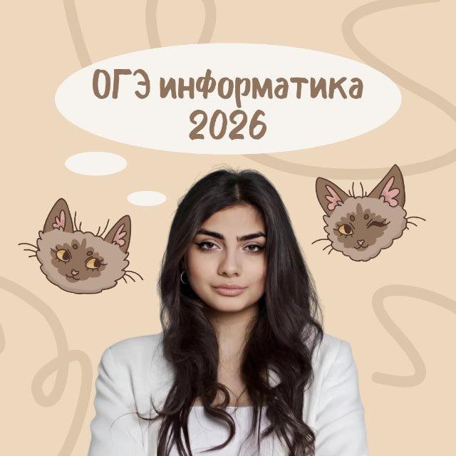 ОГЭ информатика с Мане